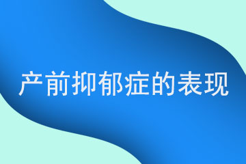 产妇产前抑郁症有哪些显著表现