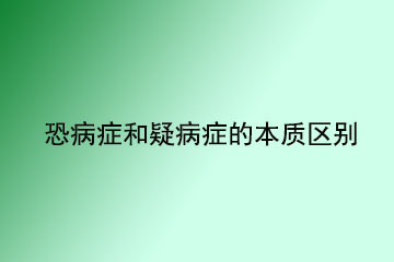 恐病症和疑病症的本质区别