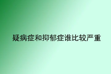 疑病症和抑郁症谁比较严重