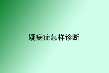 疑病症怎样诊断