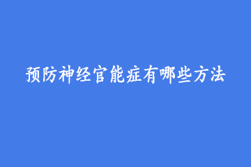 预防神经官能症有哪些方法