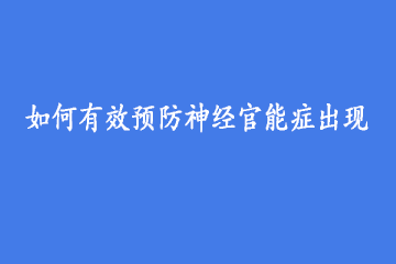 如何有效预防神经官能症出现