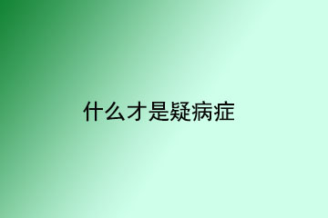 什么才是疑病症