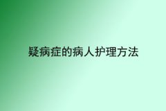 疑病症的病人护理方法