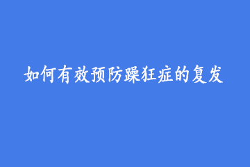 如何有效预防躁狂症的复发