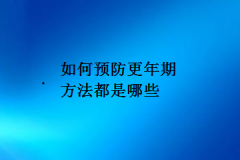 如何预防更年期方法都是哪些