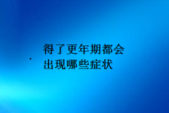 得了更年期都会出现哪些症状