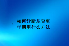 如何诊断是否更年期用什么方法