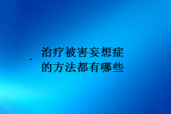 治疗被害妄想症的方法都有哪些