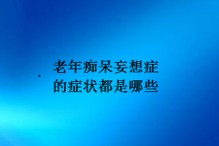 老年痴呆妄想症的症状都是哪些