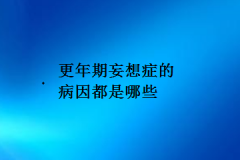 更年期妄想症的病因都是哪些