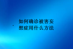 如何确诊被害妄想症用什么方法