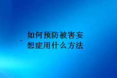 如何预防被害妄想症用什么方法