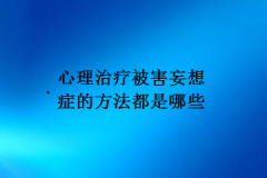 心理治疗被害妄想症的方法都是哪些