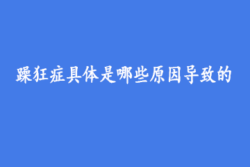 躁狂症具体是哪些原因导致的