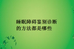 睡眠障碍鉴别诊断的方法都是哪些