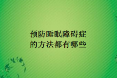 预防睡眠障碍症的方法都有哪些