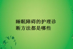 睡眠障碍的护理诊断方法都是哪些