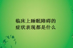 临床上睡眠障碍的症状表现都是什么