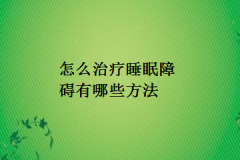 怎么治疗睡眠障碍有哪些方法