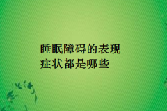 睡眠障碍的表现症状都是哪些