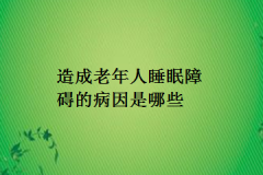 造成老年人睡眠障碍的病因是哪些