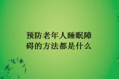 预防老年人睡眠障碍的方法都是什么