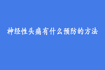 神经性头痛有什么预防的方法