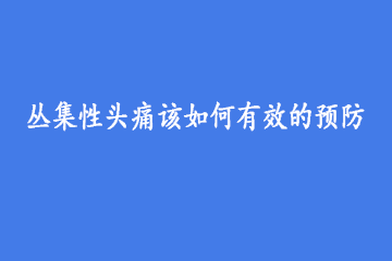 丛集性头痛该如何有效的预防