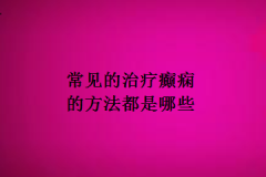 常见的治疗癫痫的方法都是哪些