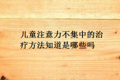 儿童注意力不集中的治疗方法知道是哪些吗