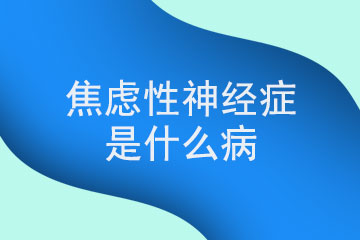 实际上焦虑性神经官能症是一种什么病