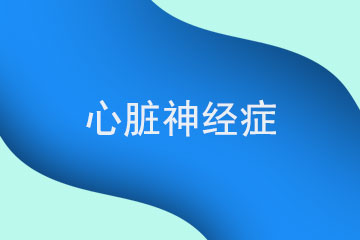 什么是心脏神经症,心脏神经症的表现