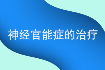 患上神经官能症的治疗方法是什么