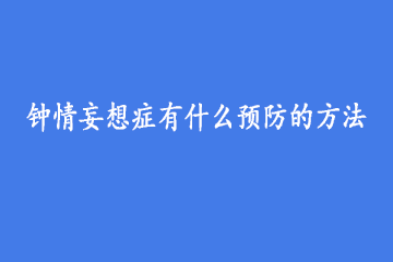 钟情妄想症有什么预防的方法