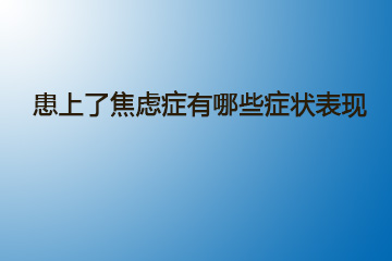 患上了焦虑症有哪些症状表现