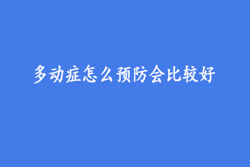 多动症怎么预防会比较好