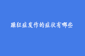 躁狂症发作的症状有哪些