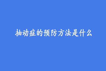 抽动症的预防方法是什么