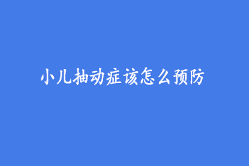 小儿抽动症该怎么预防